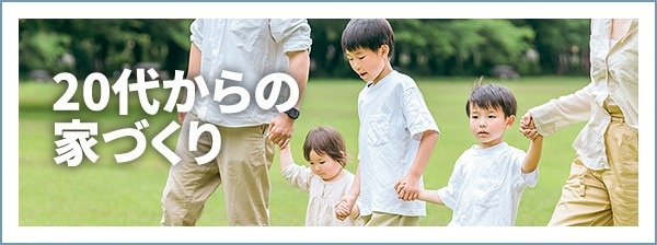 20代からの家づくり