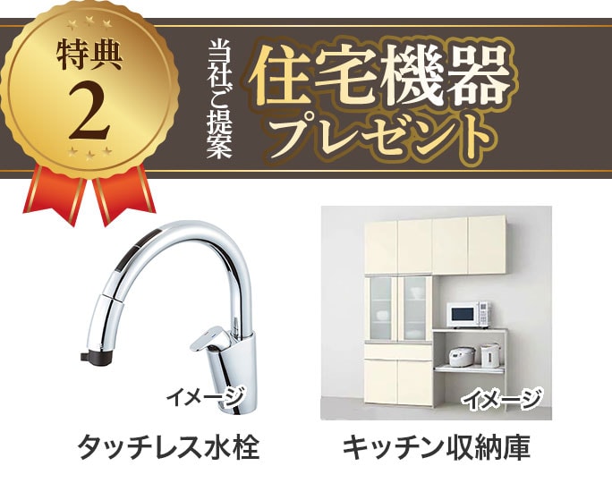 特典2:住宅機器プレゼント